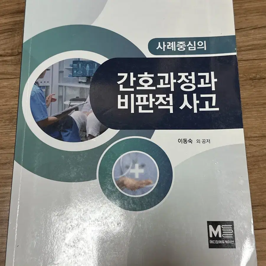 간호과정과 비판적 하고 메디컬에듀케이션