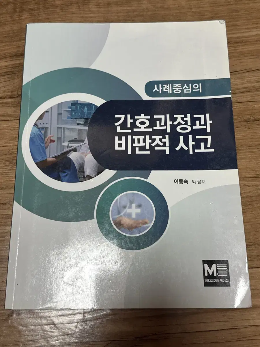 간호과정과 비판적 하고 메디컬에듀케이션