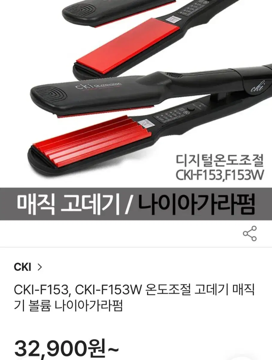 [새상품] CKI 고데기 / CKI-F153W 볼륨 고데기 나이아가라펌