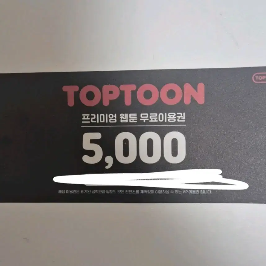 탑툰 5000원 상품권