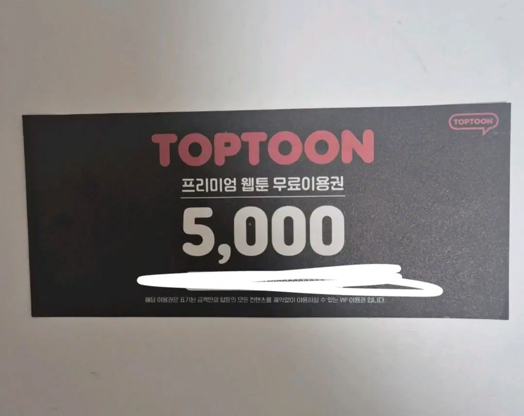 탑툰 5000원 상품권