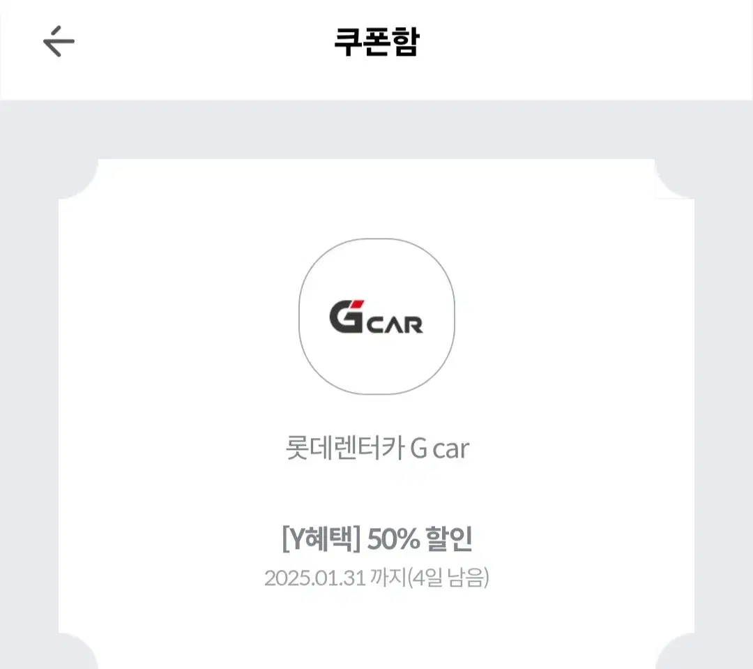 롯데렌터카(구 그린카) 50% 할인 쿠폰