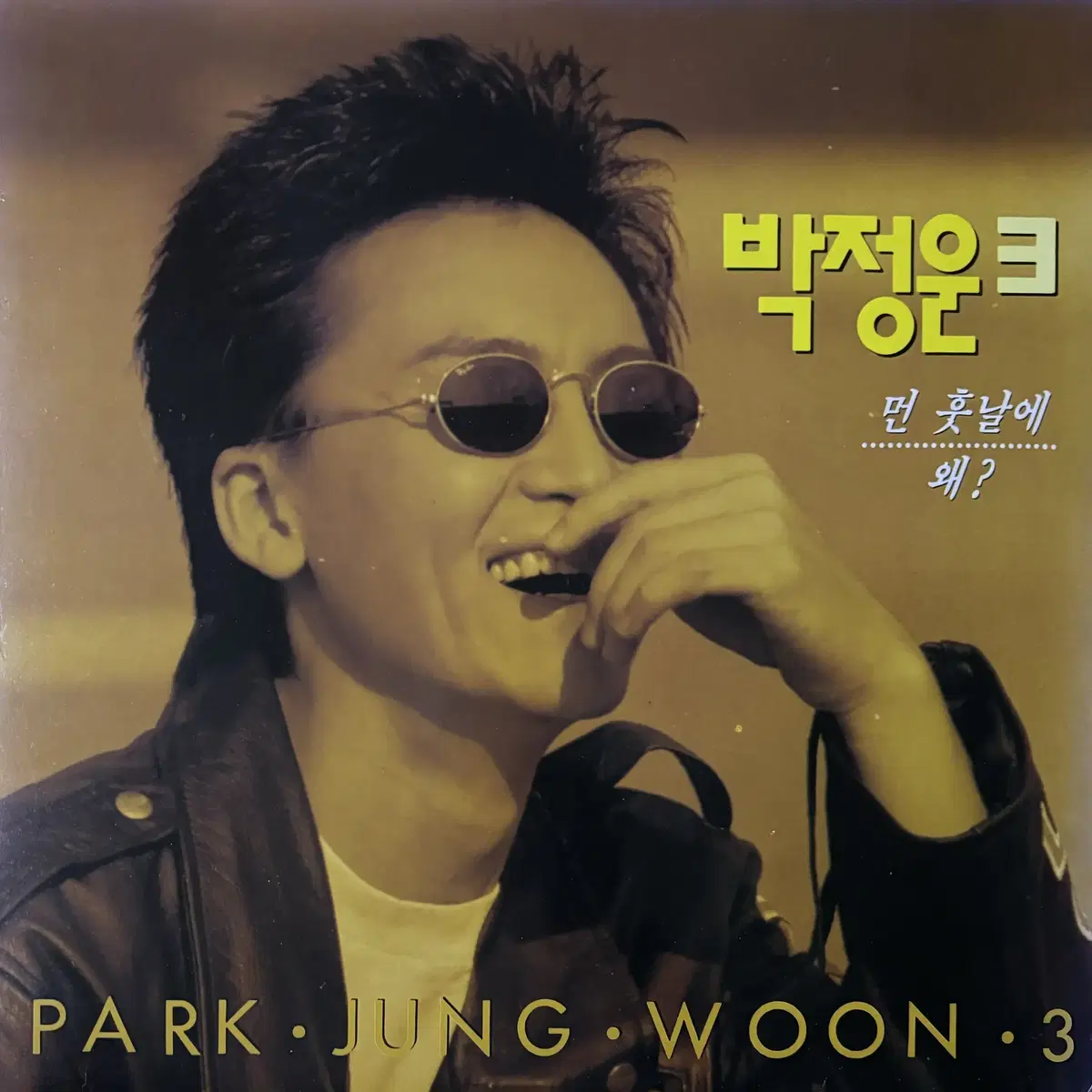 [LP] 박정운 3집 - 먼 훗날에 1992 EX+