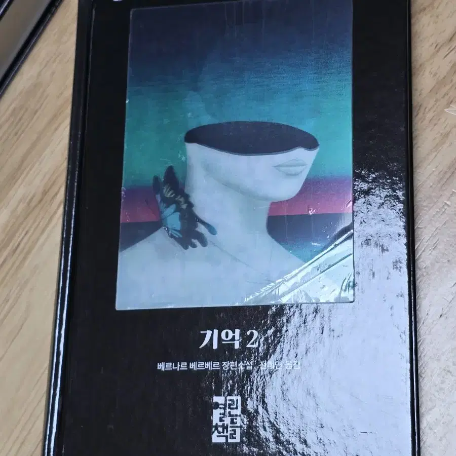 베르나르 베르베르 기억 1, 2권 세트(초판 한정판)