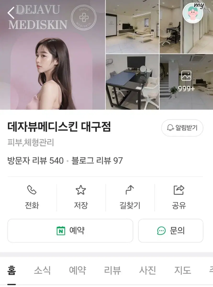 데자뷰메디스킨 대구점 대구 피부관리샵