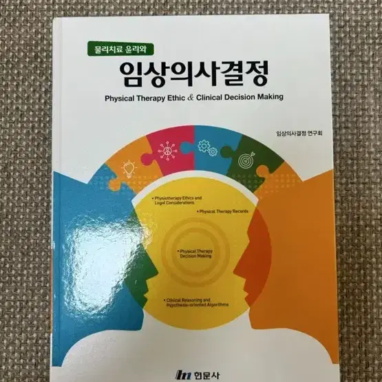 현문사 물리치료 윤리와 임상의사결정