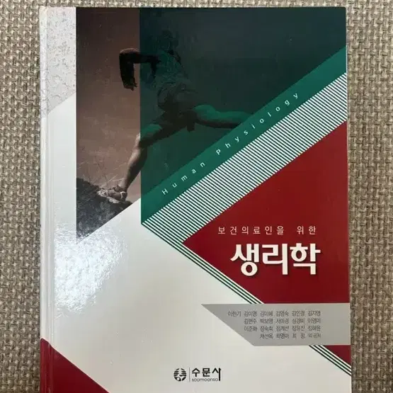 수문사 보건의료인을 위한 생리학