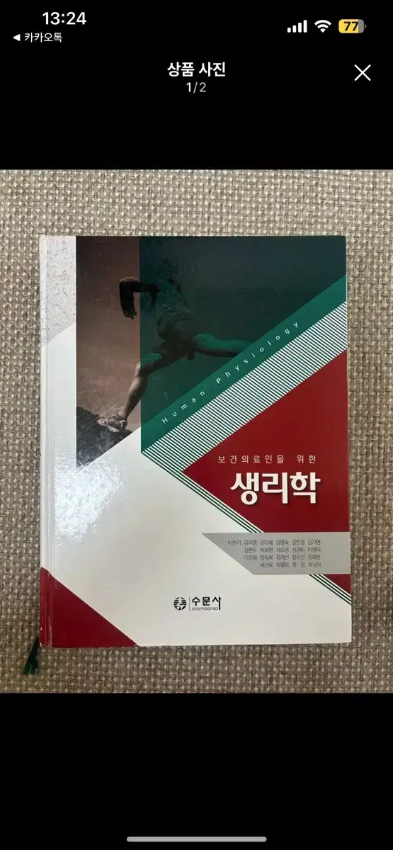 수문사 보건의료인을 위한 생리학