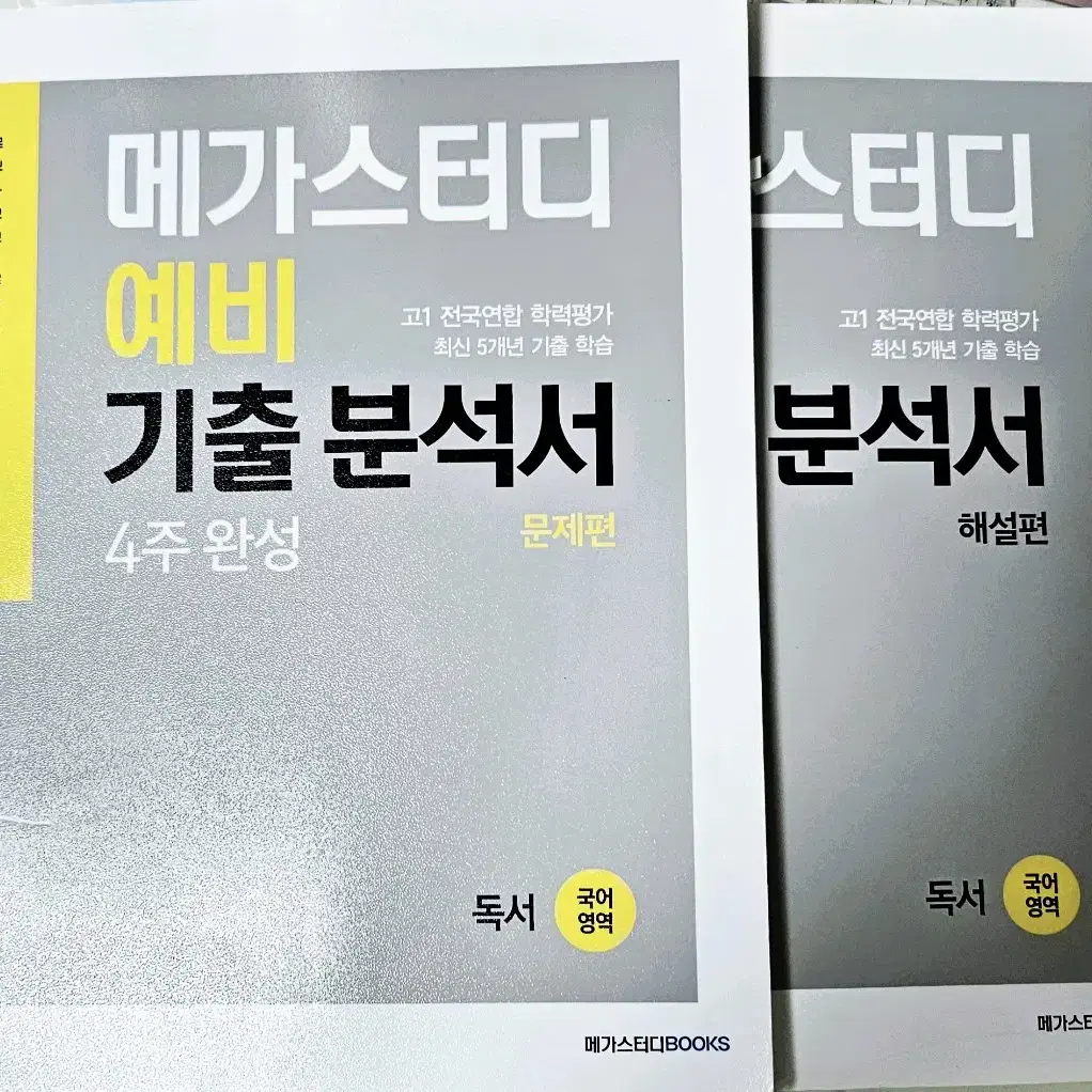 메가스터디 예비 기출 분석서