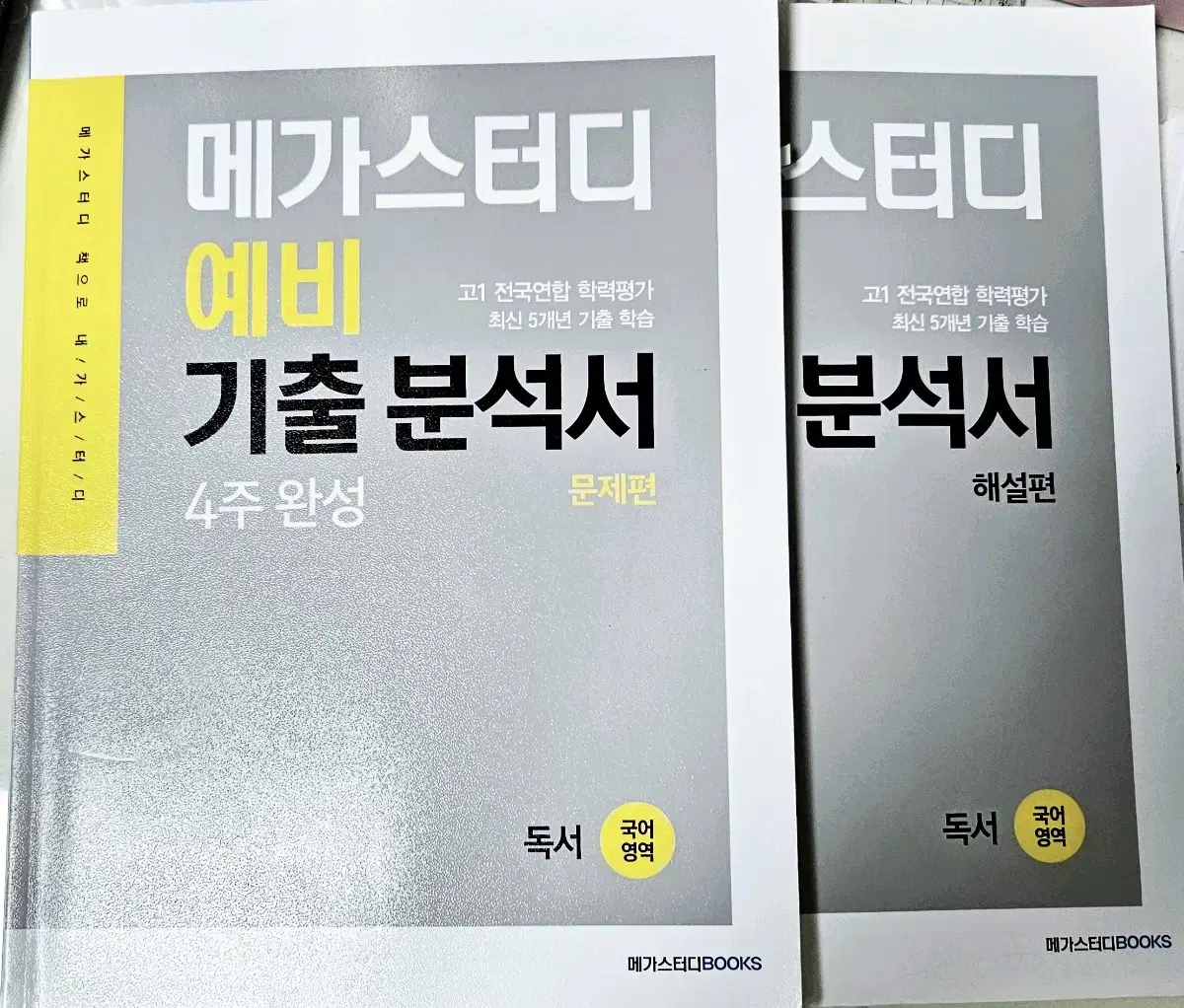 메가스터디 예비 기출 분석서 (메가스터디 무료 해설 강의있음)