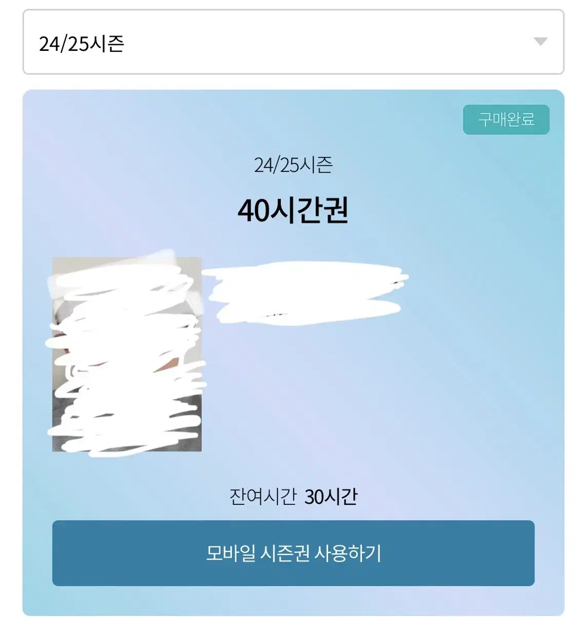 곤지암 시간권 잔여 30시간