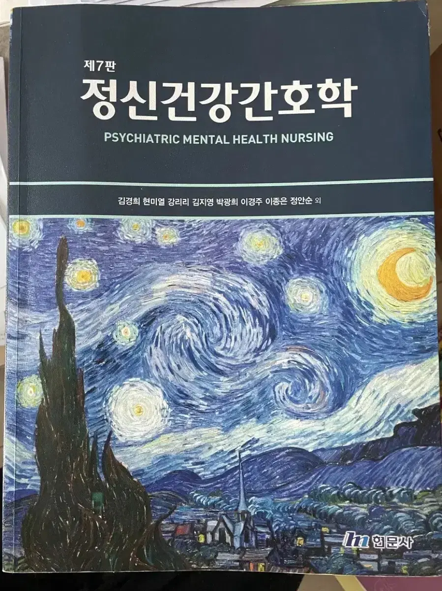 현문사 정신건강간호학 (필기 51쪽까지만)