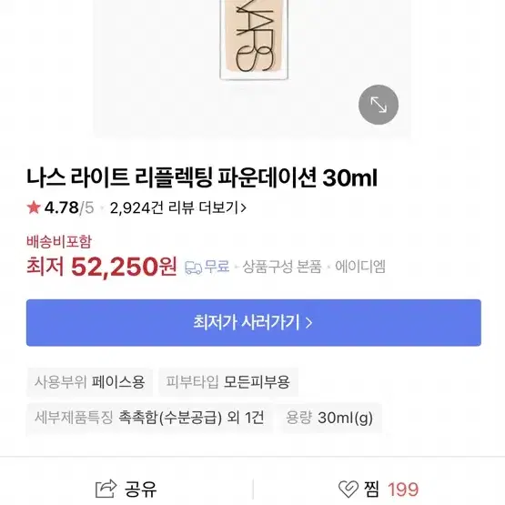 나스 라이트 리플렉팅 파운데이션 30ml 1개