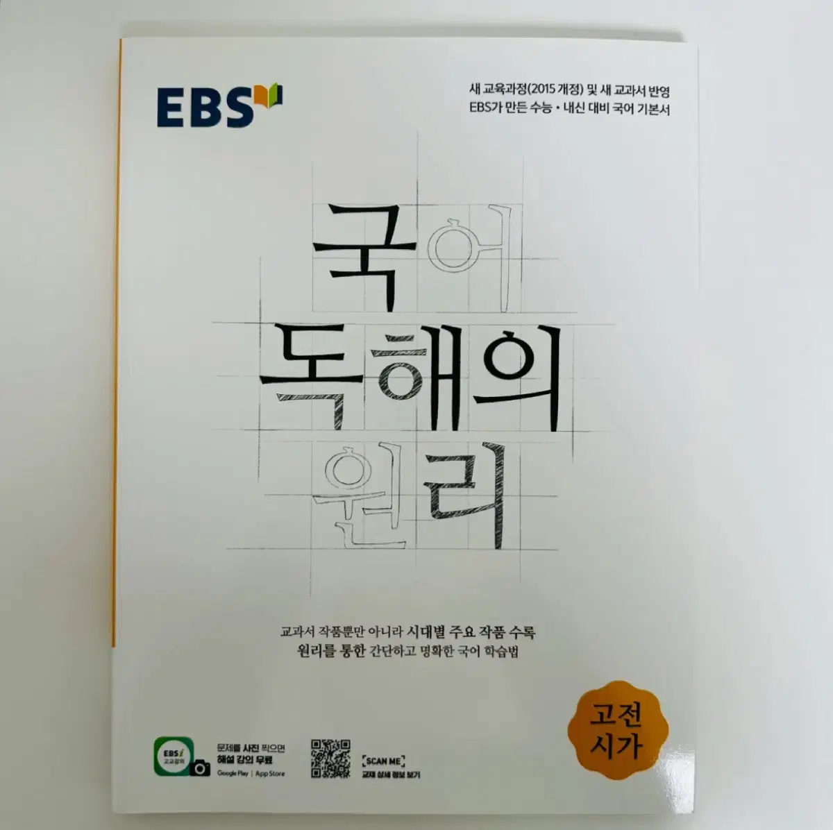 국어 독해의 원리 고전 시가 문제집 EBS