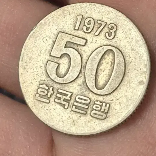 73년도 미사용 50원 동전