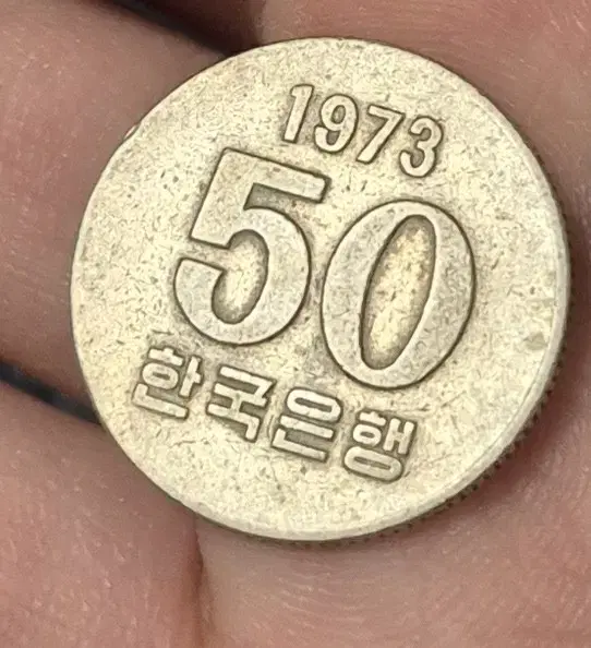 73년도 미사용 50원 동전