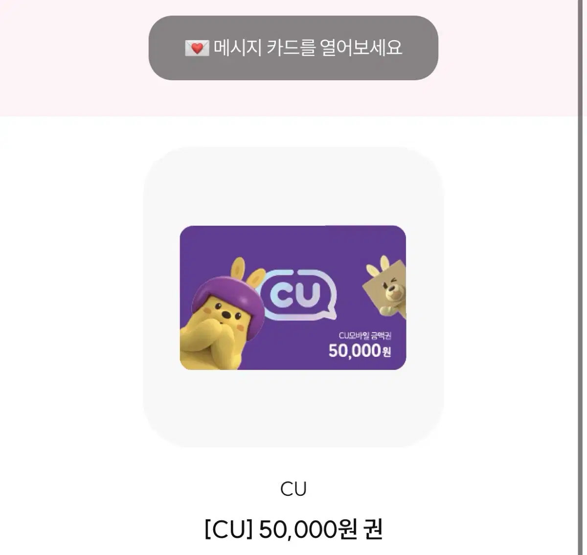 CU 편의점 5만원권