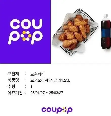 교촌치킨 오리지날 콜라