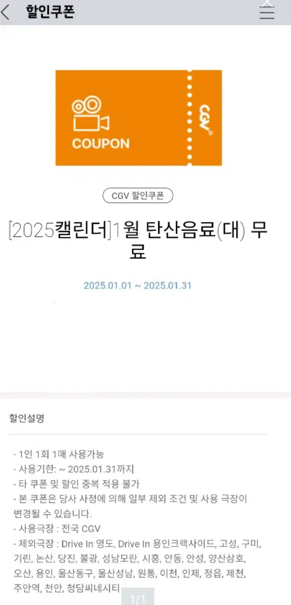 cgv 탄산음료 대 쿠폰 1월