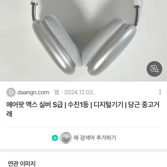 소니 wh1000xm4, 보스 qc35 2세대 -> 에어팟 맥스 교신