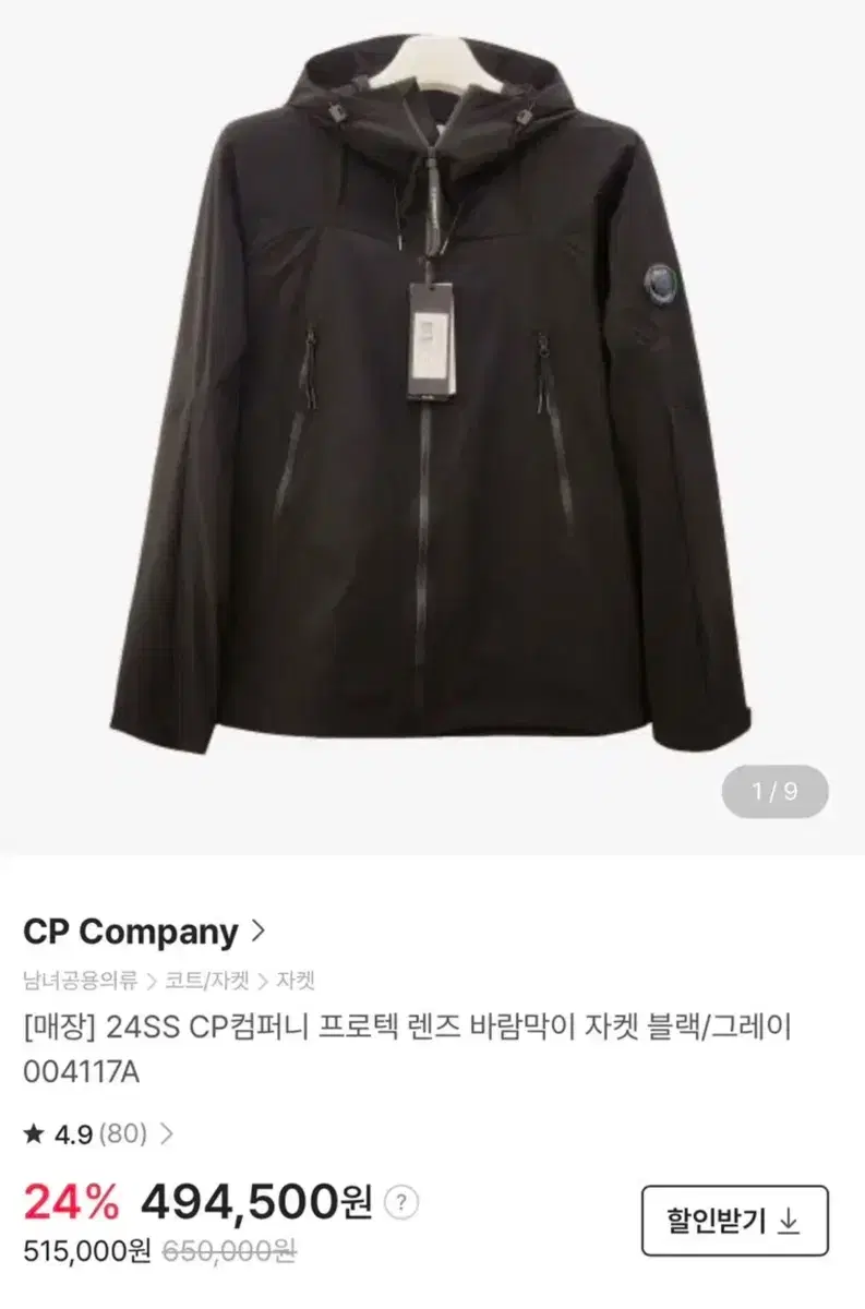 CP 컴퍼니 프로텍 렌즈 바람막이 50 블랙 택포함