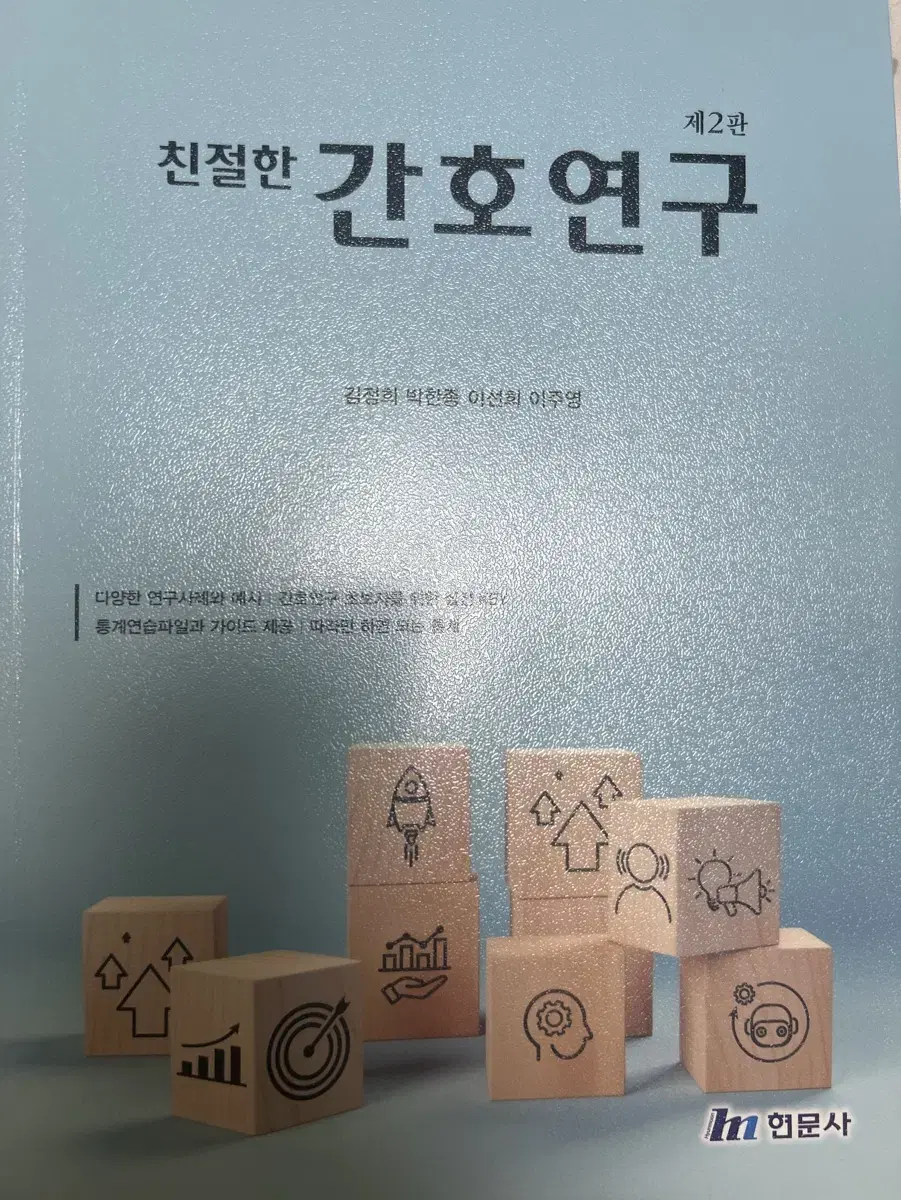 친절한 간호연구 제2판