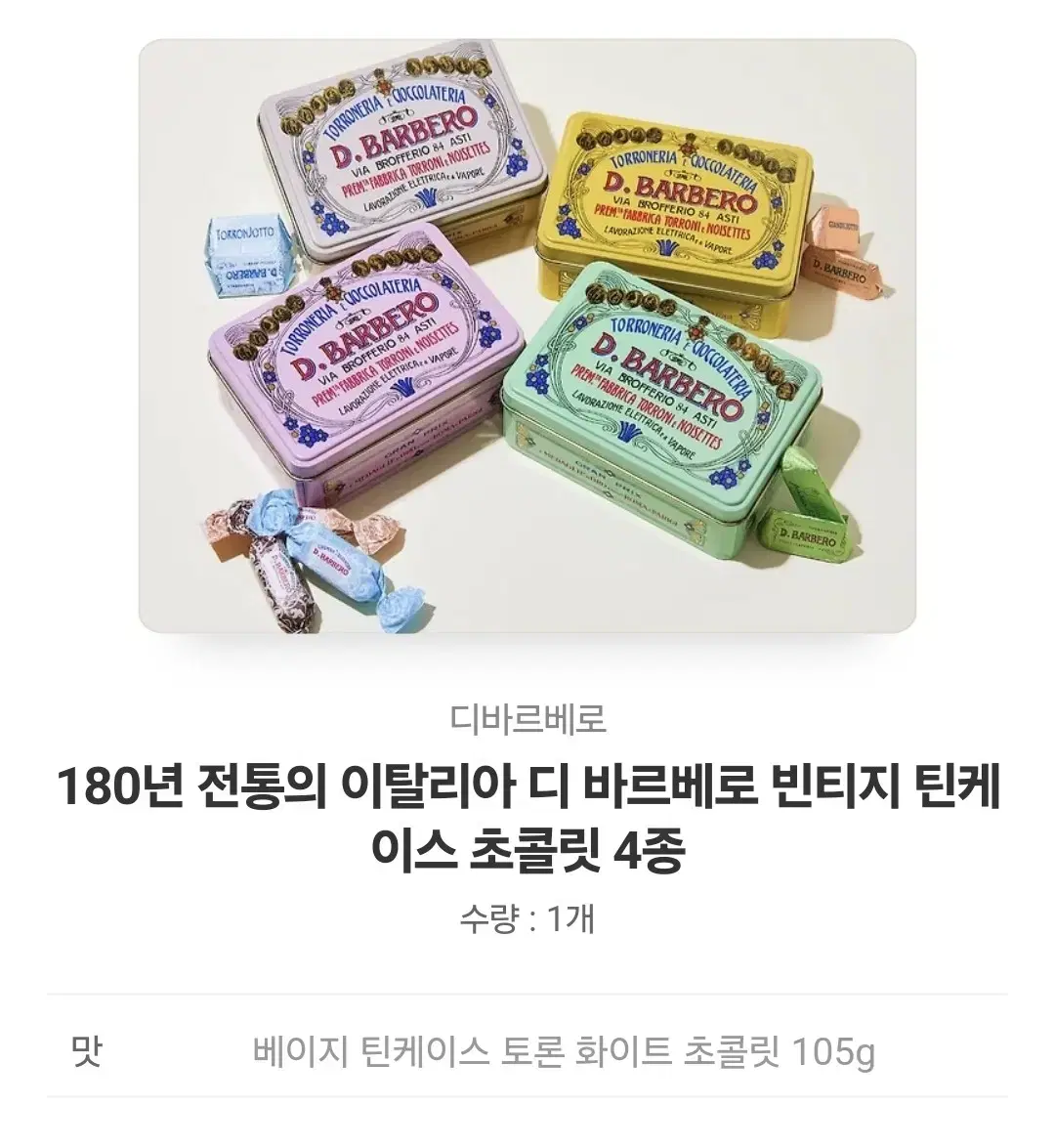 180년 전통의 이탈리아 디 바르베로 빈티지 틴케이스 초콜릿 4종