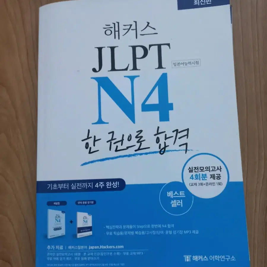 jlpt 4급 해커스 책 교재