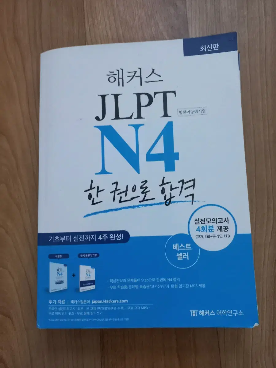 jlpt 4급 해커스 책 교재