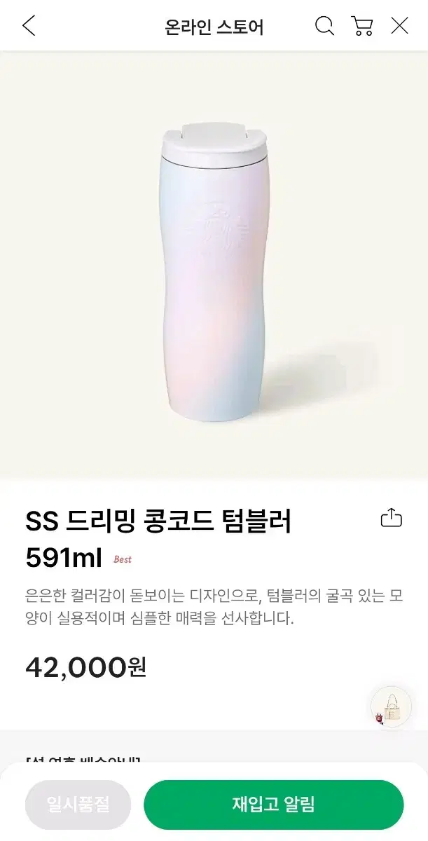 (택포) 스타벅스 SS 드리밍 콩코드 텀블러