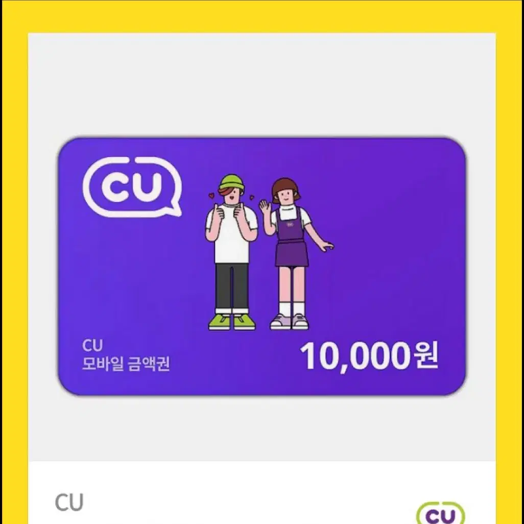 cu 10000원 기프티콘 판매합니다.