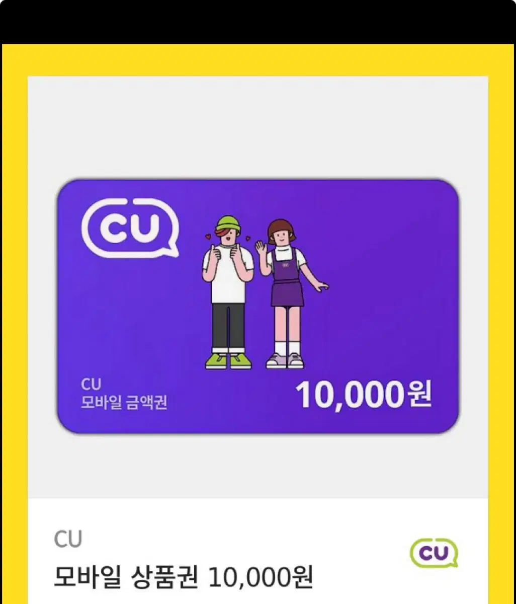 cu 10000원 기프티콘 판매합니다.