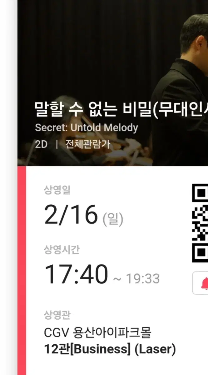 말할 수 없는 비밀 2월 15일 16일 용산 cgv 무대인사 C열 중블