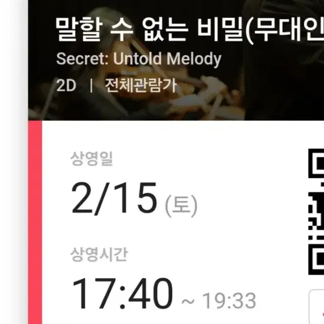 말할 수 없는 비밀 2월 15일 16일 용산 cgv 무대인사 C열 중블