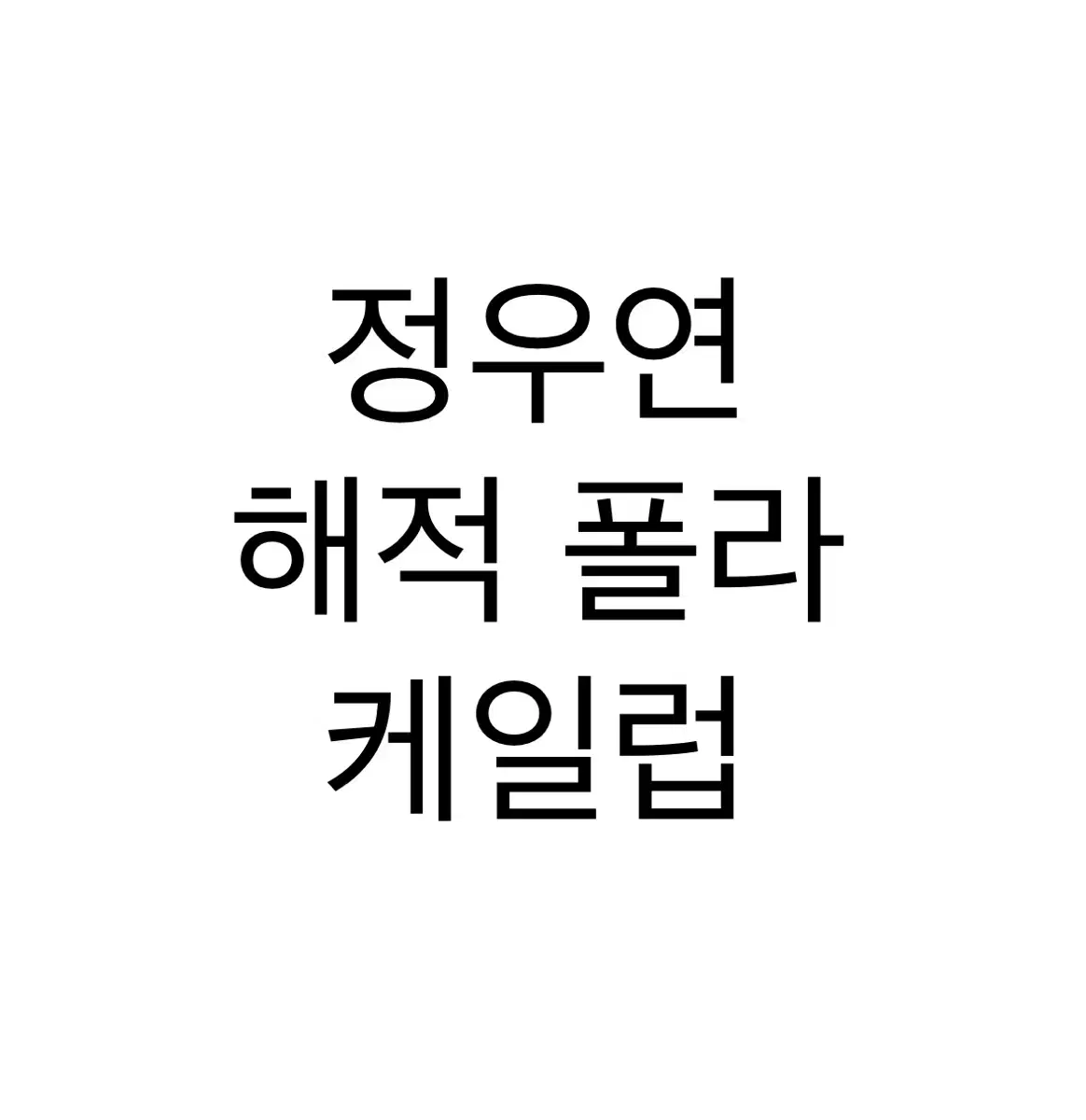 연뮤 폴라 해적 정우연 케일럽 판매