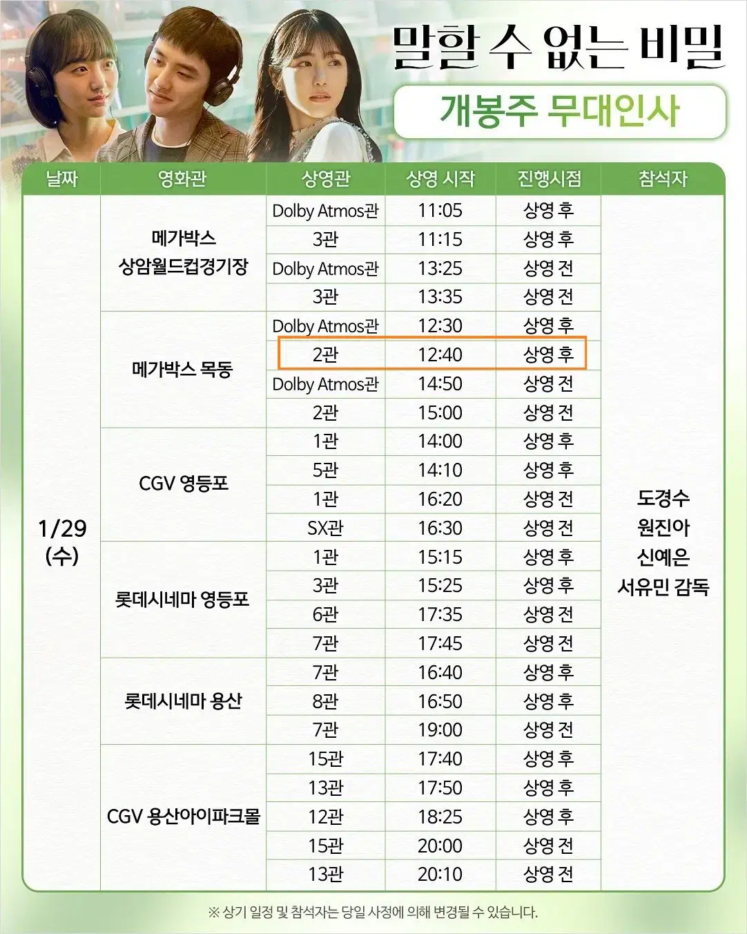 1/29 목동 말할 수 없는 비밀 무대인사 C열 2연석