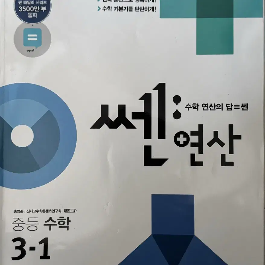 쎈 연산 중등 수학 3-1 수학 교재 학습서