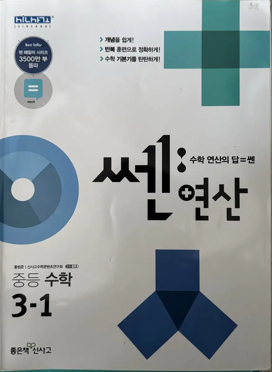 쎈 연산 중등 수학 3-1 수학 교재 학습서