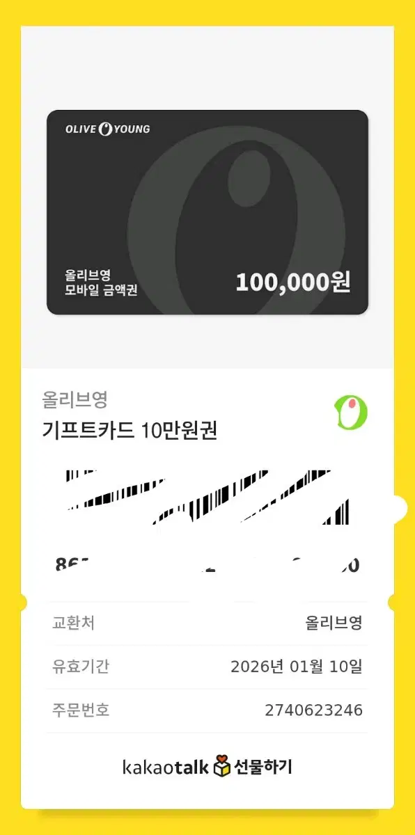 올영 기프티콘 10만원