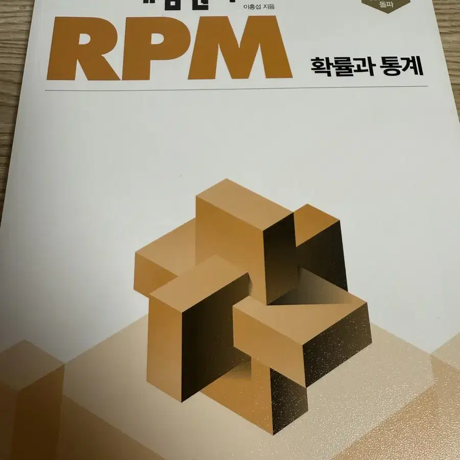 rpm 알피엠 확통 확률과 통계