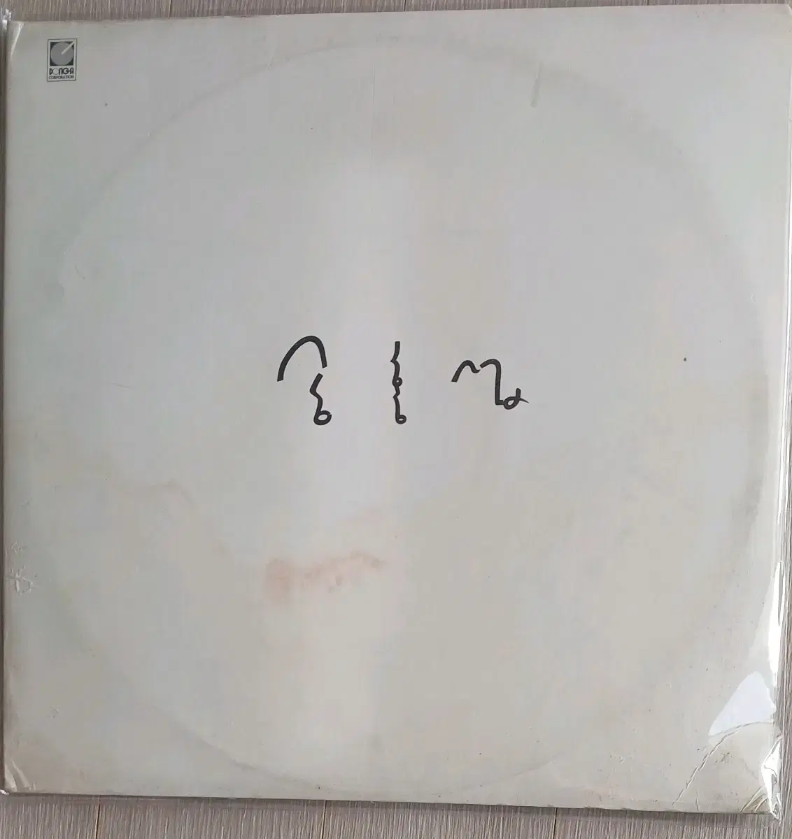 송홍섭LP 초반음반 MINT 2LP 자켓 하부 얼룩