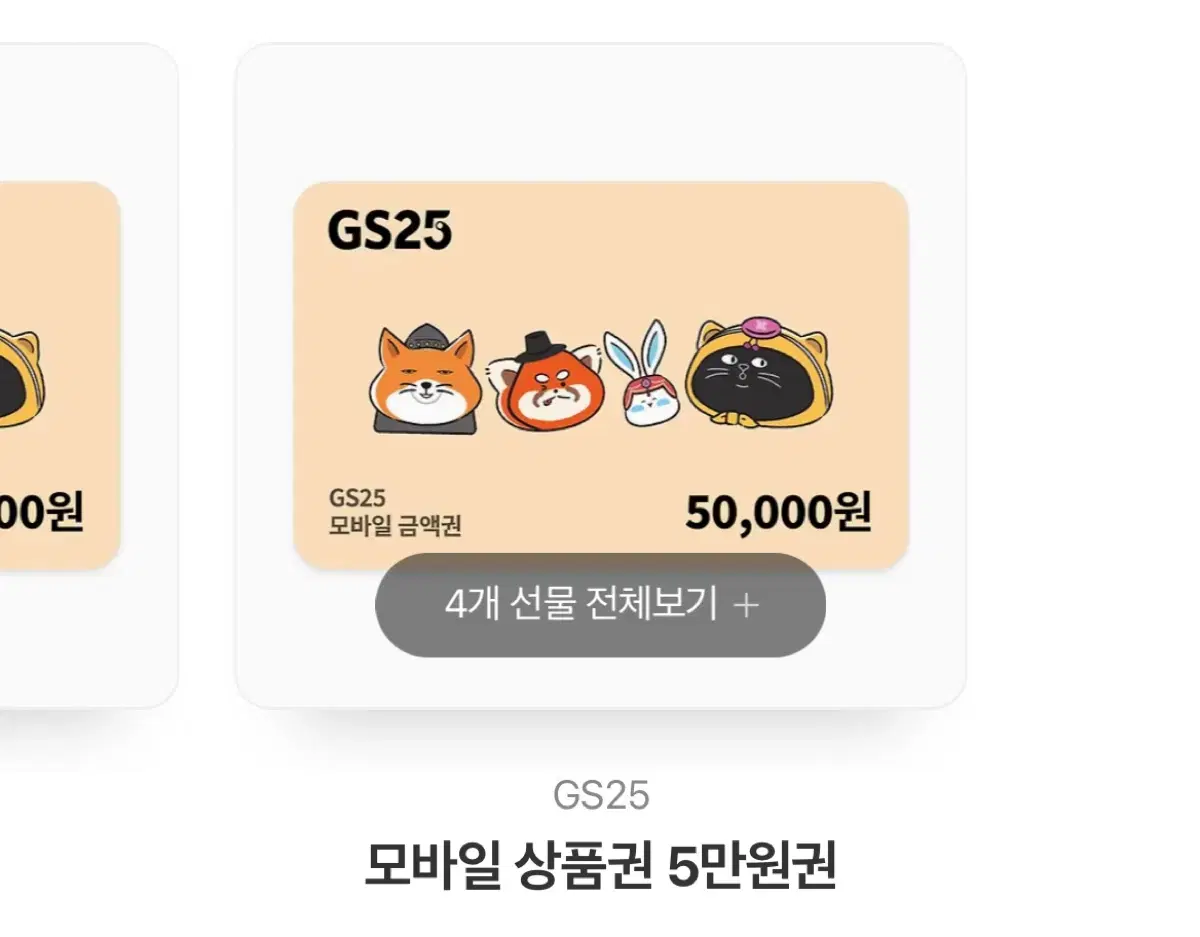 gs25 5만원권