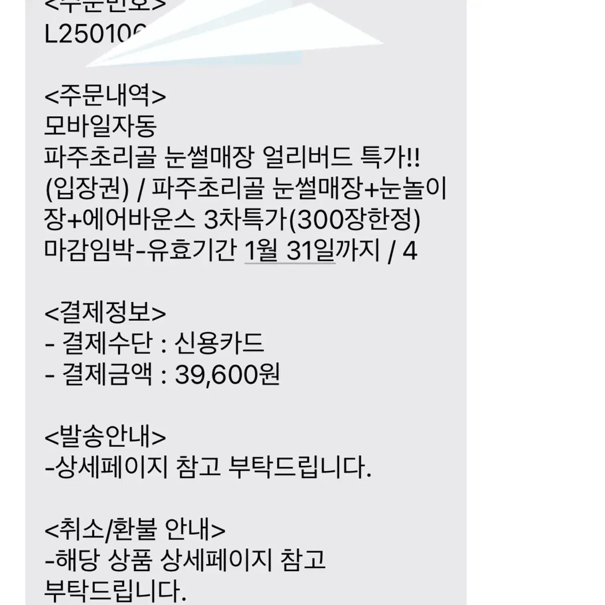 파주 초리골 눈썰매장 이용권 4매