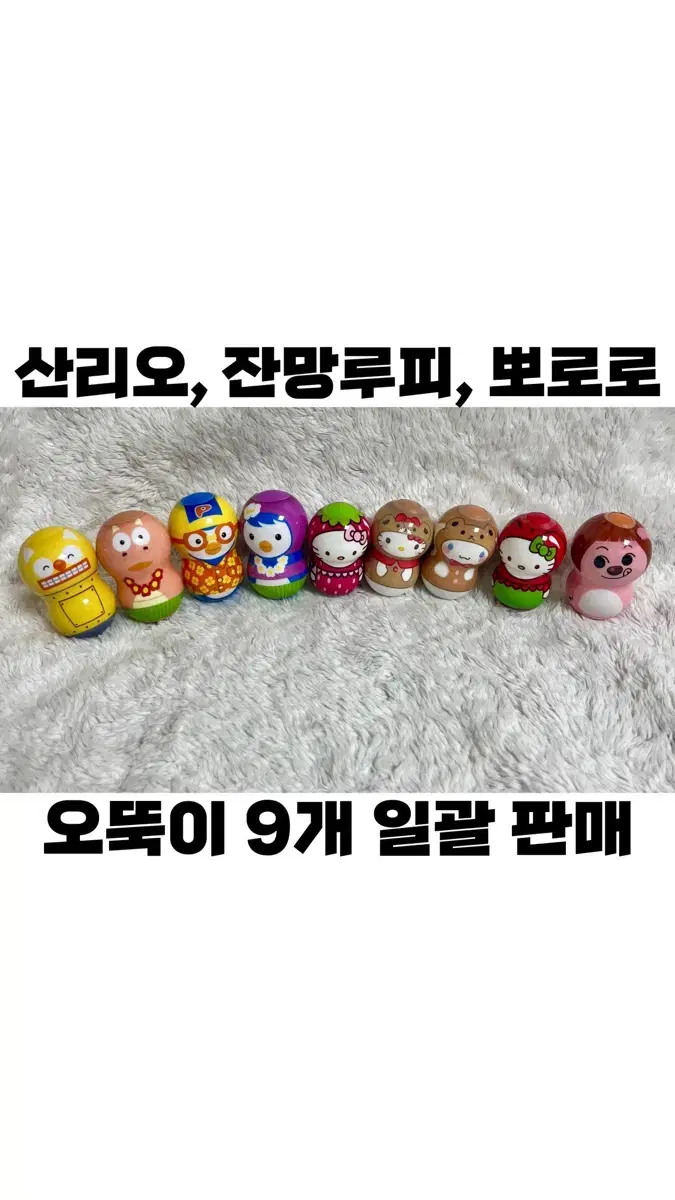 산리오, 잔망루피, 뽀로로 오뚝이 9개 일괄 판매