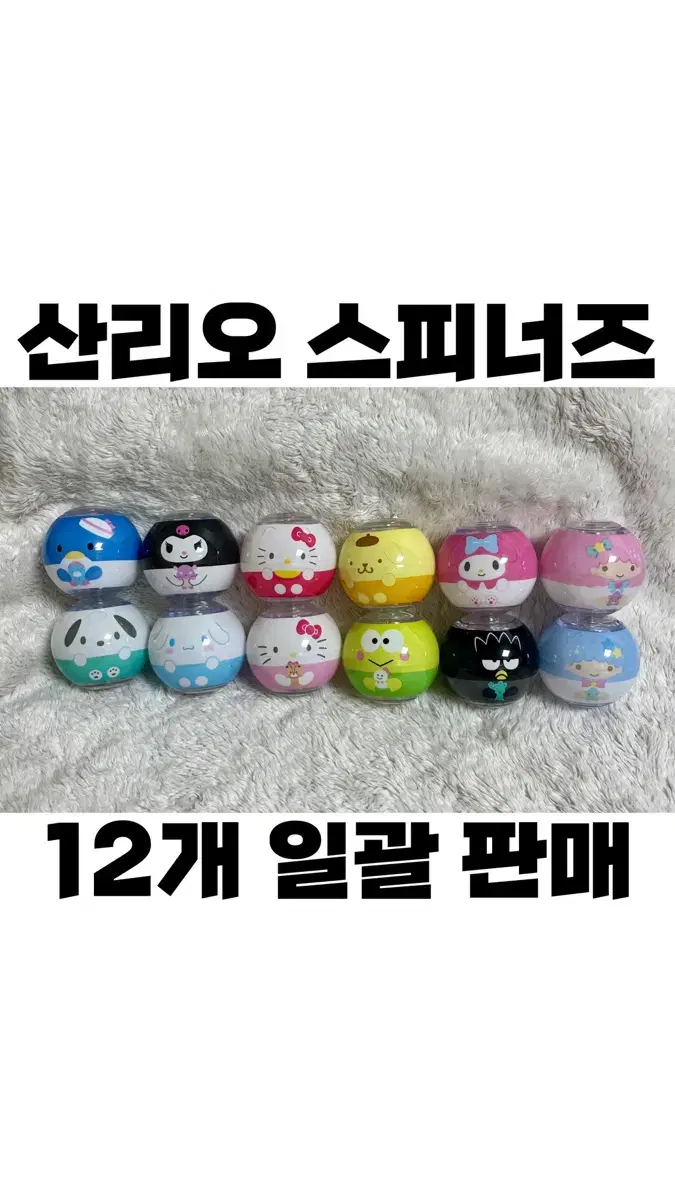 산리오 스피너즈 12개 일괄 판매