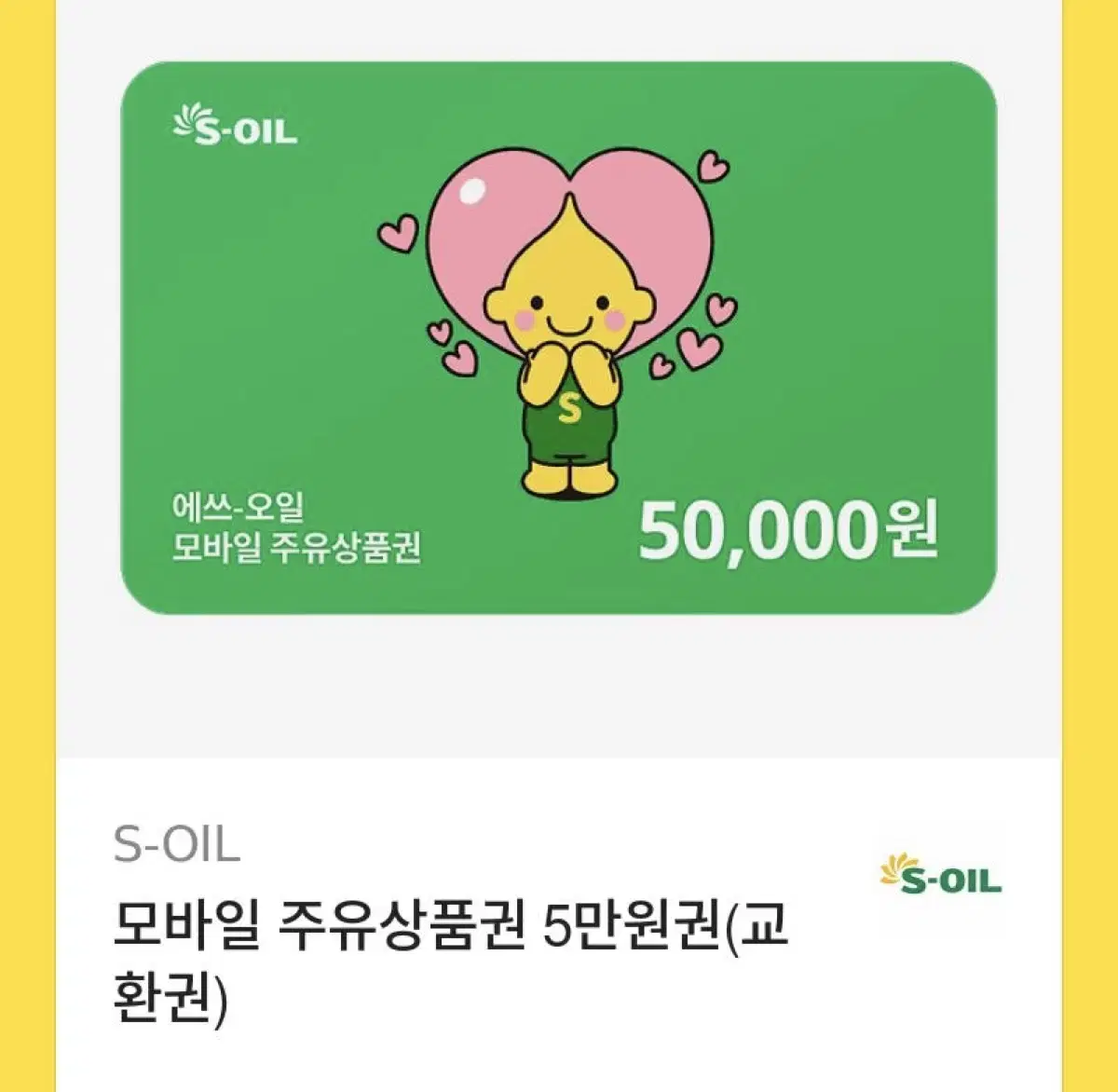 에스오일 기프티콘