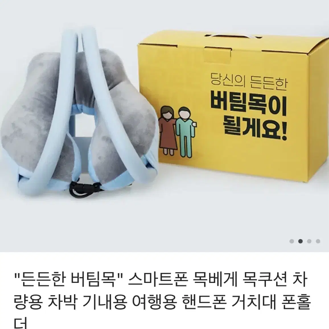 (새상품)스마트폰 목베개 목쿠션 거치대/여행 차박 등/무료배송