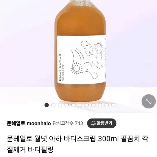 문헤일로 월넛 아하 바디스크럽 (50%잔여)