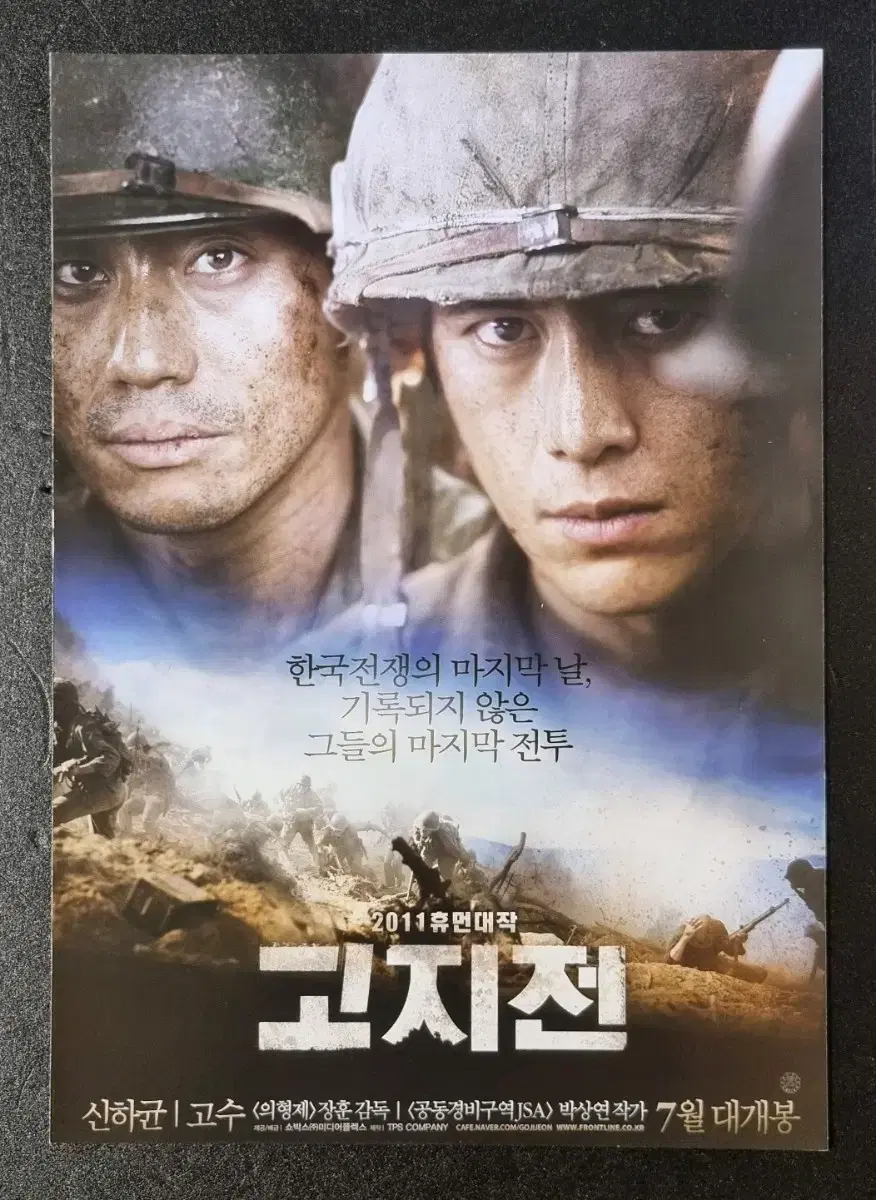 [영화팜플렛] 고지전 2단 (2011) 고수 신하균 이제훈 영화전단지