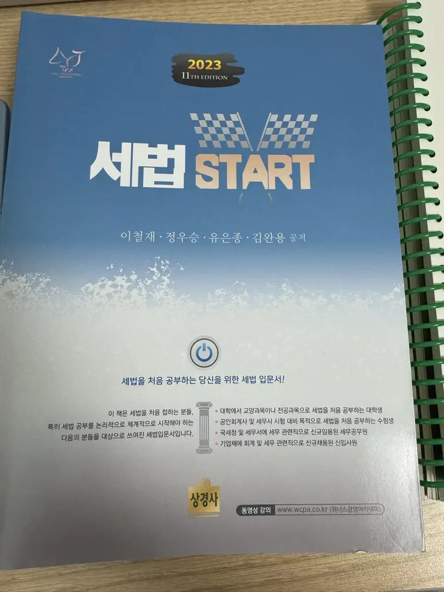 세법start 세법스타트 세법입문 정우승 이철재 유은종